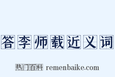 答李师载近义词是什么意思的图片